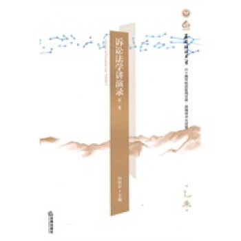 訴訟法學(xué)講演錄