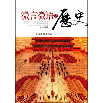 微言微語話歷史