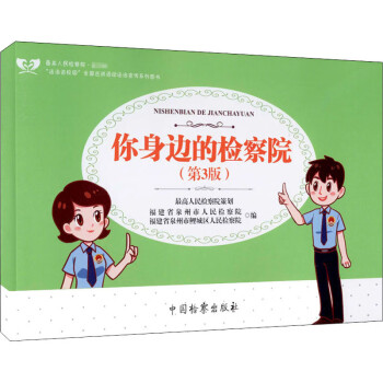 你身邊的檢察院 你身邊的檢察院