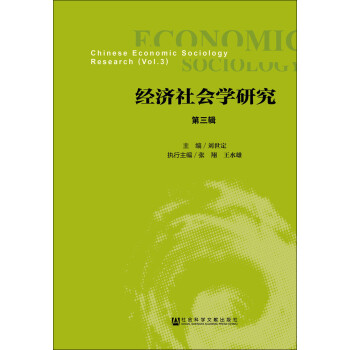 經濟社會學研究 經濟社會學研究