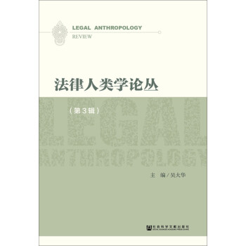 法律人類學論叢 法律人類學論叢