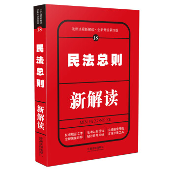 民法總則新解讀 民法總則新解讀