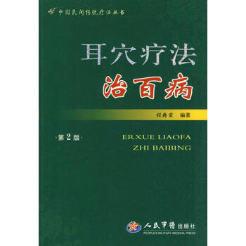 耳穴療法治百病 耳穴療法治百病