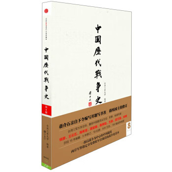 中國歷代戰爭史 中國歷代戰爭史