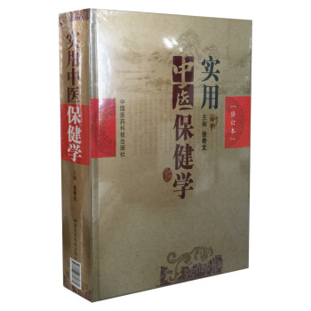 實用中醫保健學