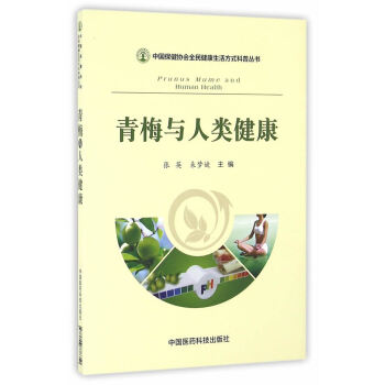 青梅與人類健康 青梅與人類健康