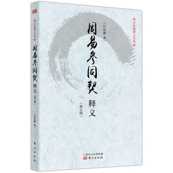 周易參同契釋義 周易參同契釋義