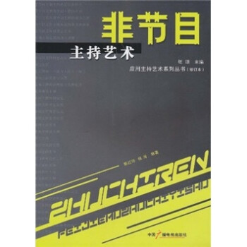非節目主持藝術 非節目主持藝術