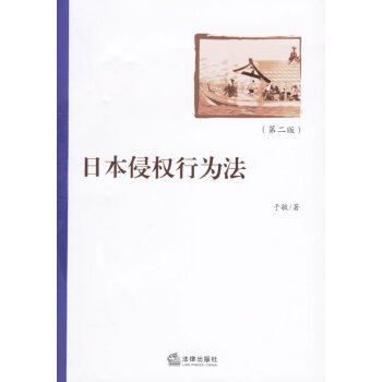 日本侵權行為法 日本侵權行為法