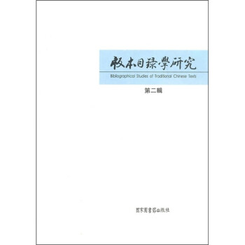 版本目錄學(xué)研究 版本目錄學(xué)研究