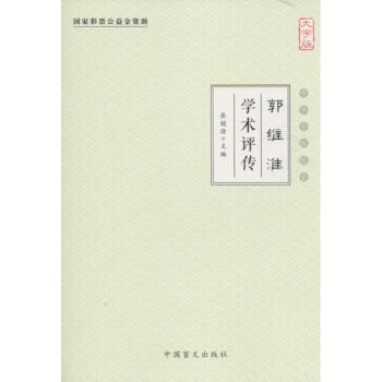 郭維淮學術評傳
