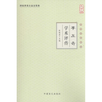 李玉奇學術評傳