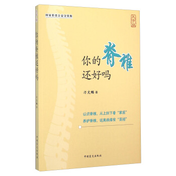 你的脊椎還好嗎 你的脊椎還好嗎