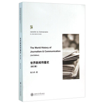 世界新聞傳播史 世界新聞傳播史