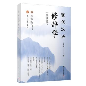 現(xiàn)代漢語修辭學 現(xiàn)代漢語修辭學