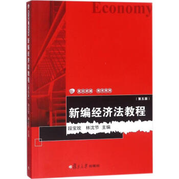 新編經濟法教程