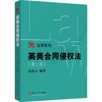 英美合同侵權(quán)法