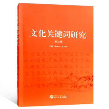 文化關(guān)鍵詞研究 文化關(guān)鍵詞研究