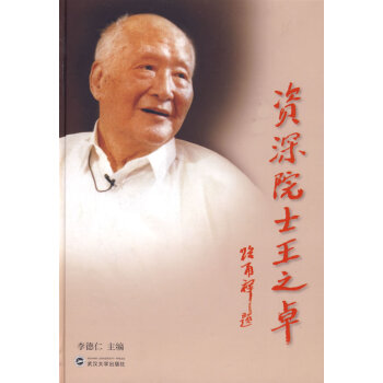 資深院士王之卓