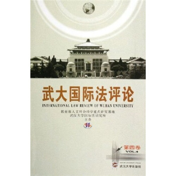 武大國(guó)際法評(píng)論 武大國(guó)際法評(píng)論