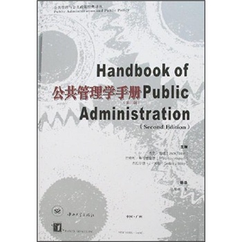 公共管理學手冊