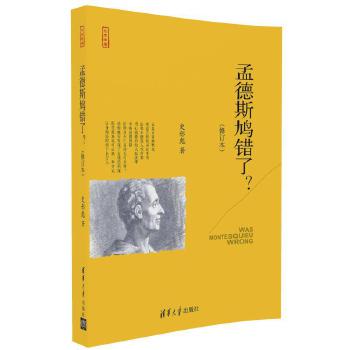 孟德斯鳩錯了？