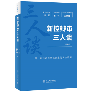 新控辯審三人談