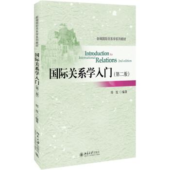 國際關(guān)系學(xué)入門