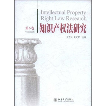 知識產(chǎn)權(quán)法研究 知識產(chǎn)權(quán)法研究