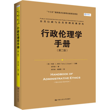 行政倫理學手冊 行政倫理學手冊