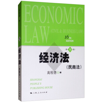 經濟法第16版 經濟法第16版