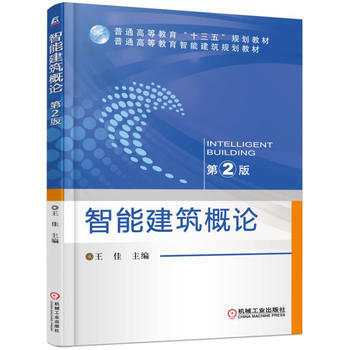 智能建筑概論佳 智能建筑概論佳