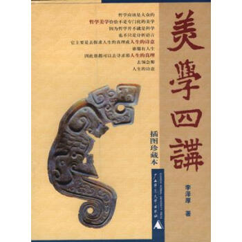 美學四講李澤厚