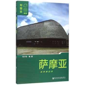 薩摩亞/列國(guó)志