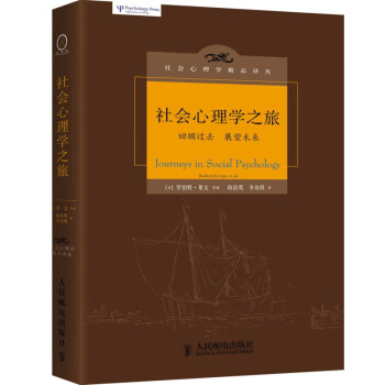 社會心理學之旅 社會心理學之旅