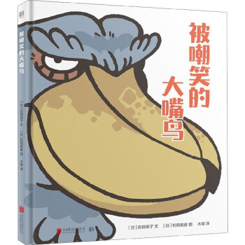 被嘲笑的大嘴鳥