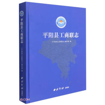 平陽縣工商聯志 平陽縣工商聯志