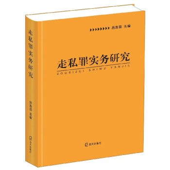 走私罪實務研究