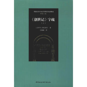 《創世記》字疏 《創世記》字疏