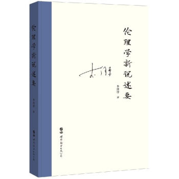倫理學新說述要 倫理學新說述要