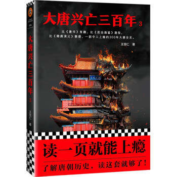大唐興亡三百年 大唐興亡三百年