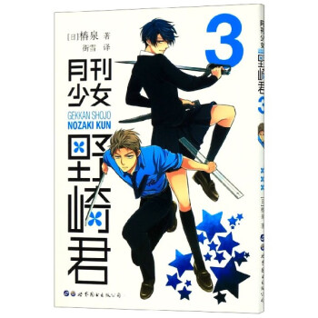 月刊少女野崎君