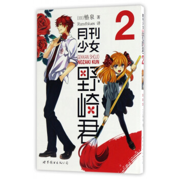 月刊少女野崎君