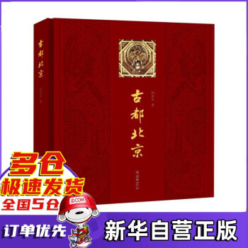古都北京中文版 古都北京中文版