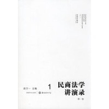 民商法學講演錄 民商法學講演錄