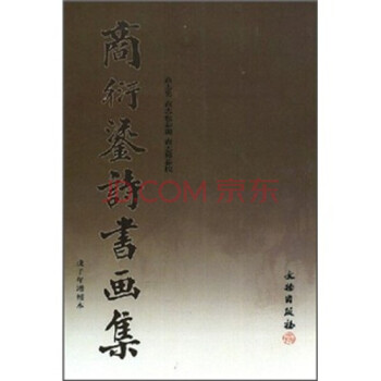 商衍鎏詩書畫集 商衍鎏詩書畫集