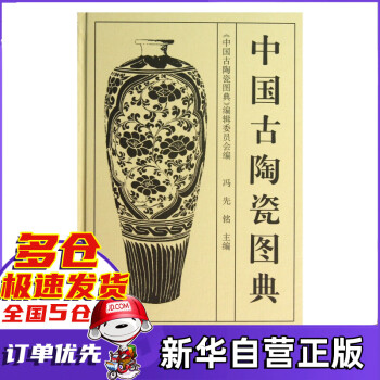 中國(guó)古陶瓷圖典 中國(guó)古陶瓷圖典