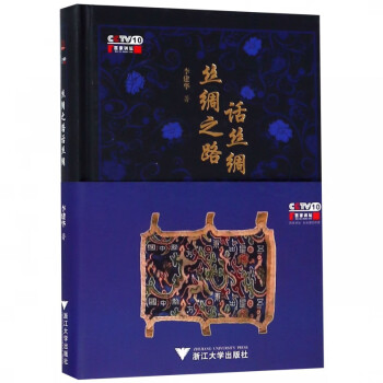 絲綢之路話絲綢