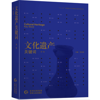 文化遺產(chǎn)關鍵詞 文化遺產(chǎn)關鍵詞