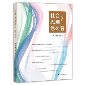 社會思潮怎么看 社會思潮怎么看